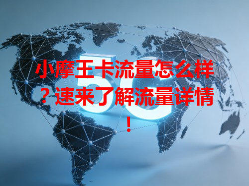 小摩王卡流量怎么样？速来了解流量详情！