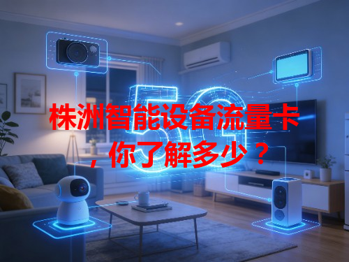 株洲智能设备流量卡，你了解多少？
