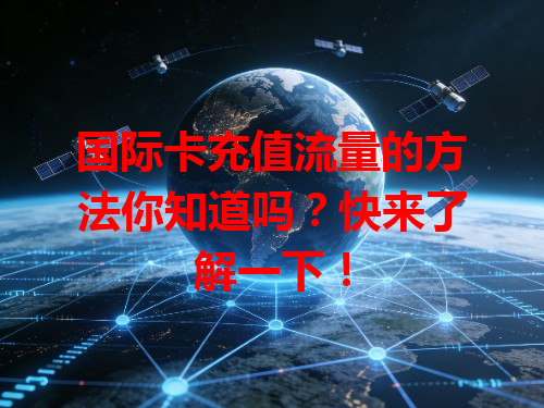 国际卡充值流量的方法你知道吗？快来了解一下！