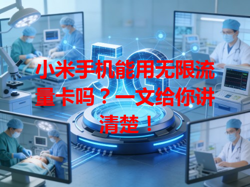 小米手机能用无限流量卡吗？一文给你讲清楚！