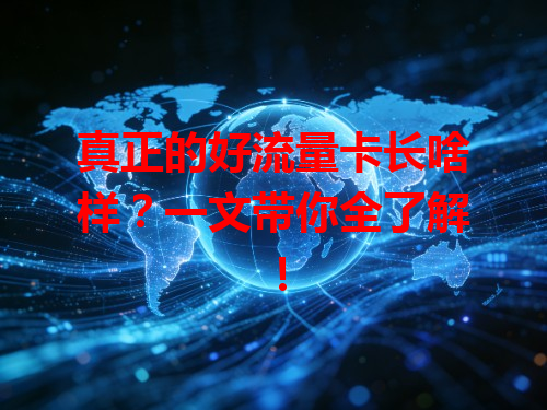 真正的好流量卡长啥样？一文带你全了解！