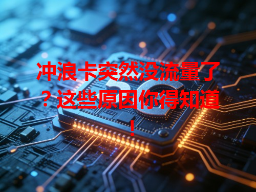 冲浪卡突然没流量了？这些原因你得知道！