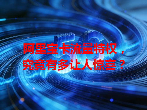阿里宝卡流量特权，究竟有多让人惊喜？