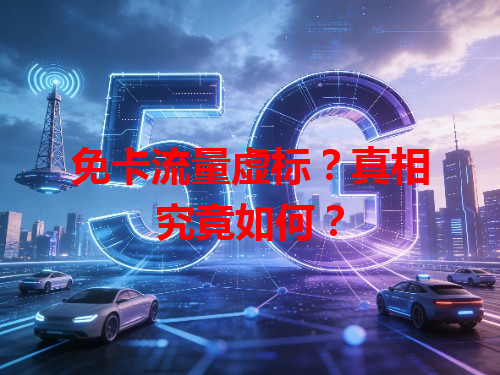 免卡流量虚标？真相究竟如何？