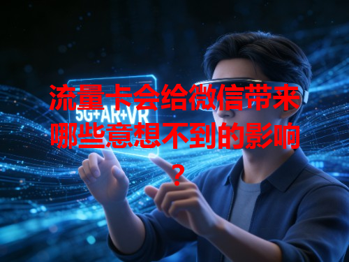 流量卡会给微信带来哪些意想不到的影响？