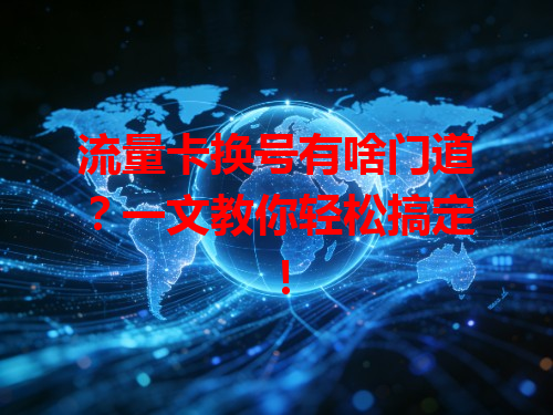 流量卡换号有啥门道？一文教你轻松搞定！