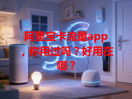 阿里宝卡流量app，你用过吗？好用在哪？