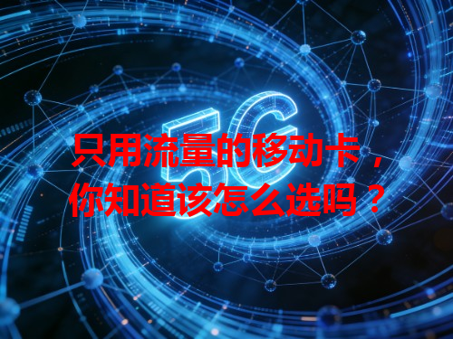 只用流量的移动卡，你知道该怎么选吗？