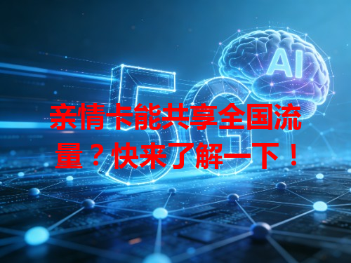 亲情卡能共享全国流量？快来了解一下！