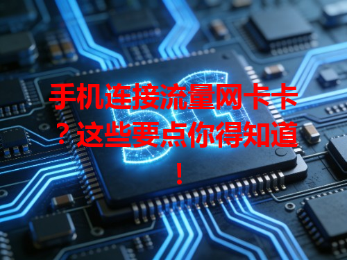 手机连接流量网卡卡？这些要点你得知道！