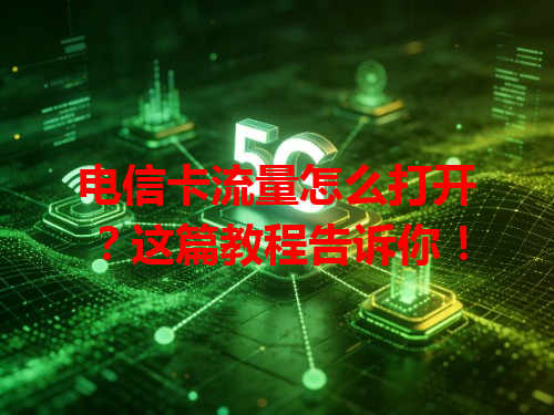 电信卡流量怎么打开？这篇教程告诉你！