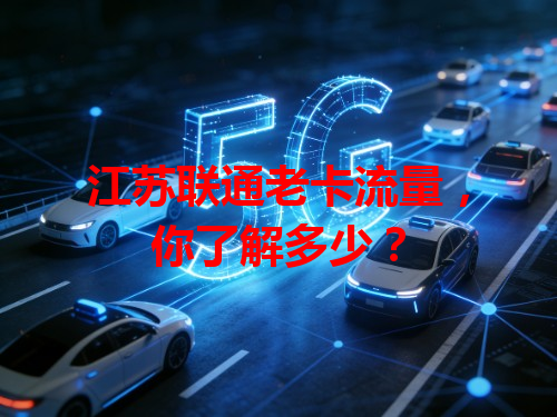 江苏联通老卡流量，你了解多少？