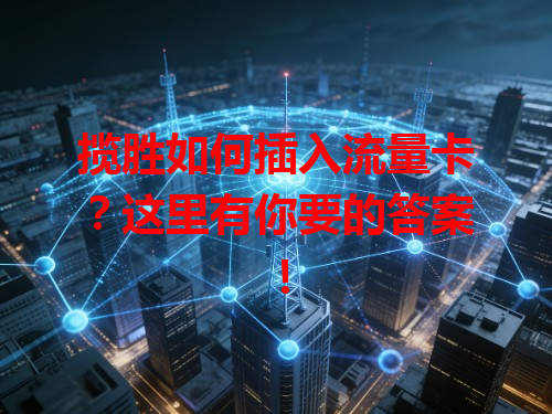 揽胜如何插入流量卡？这里有你要的答案！