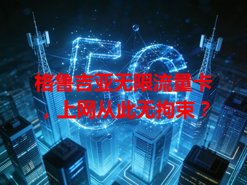格鲁吉亚无限流量卡，上网从此无拘束？