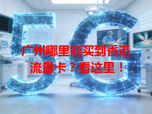 广州哪里能买到香港流量卡？看这里！
