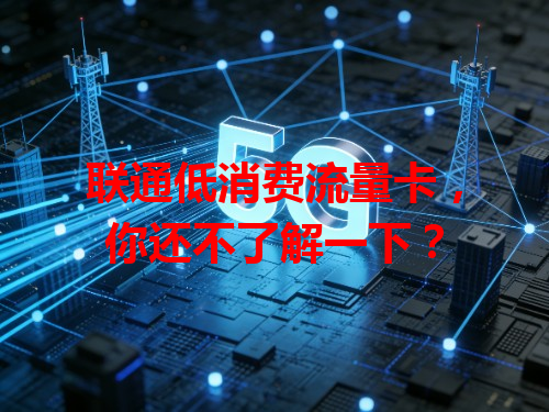 联通低消费流量卡，你还不了解一下？
