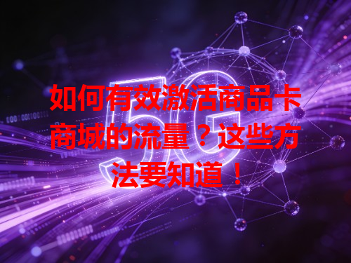 如何有效激活商品卡商城的流量？这些方法要知道！