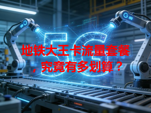 地铁大王卡流量套餐，究竟有多划算？