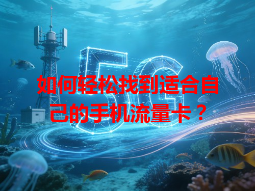 如何轻松找到适合自己的手机流量卡？