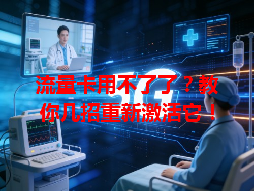 流量卡用不了了？教你几招重新激活它！