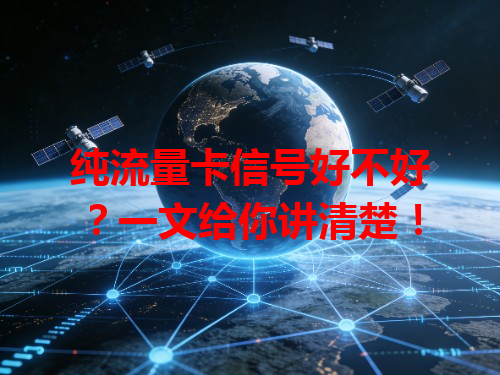 纯流量卡信号好不好？一文给你讲清楚！
