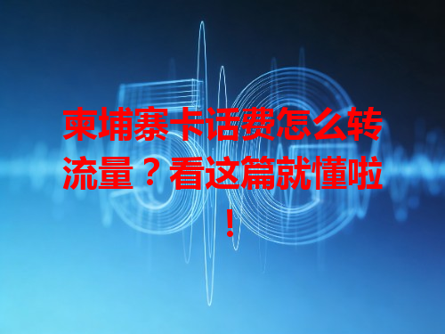 柬埔寨卡话费怎么转流量？看这篇就懂啦！