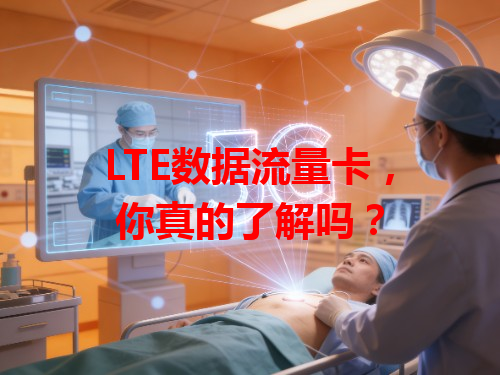 LTE数据流量卡，你真的了解吗？