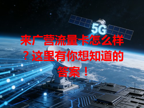 来广营流量卡怎么样？这里有你想知道的答案！