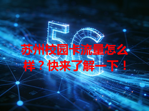 苏州校园卡流量怎么样？快来了解一下！