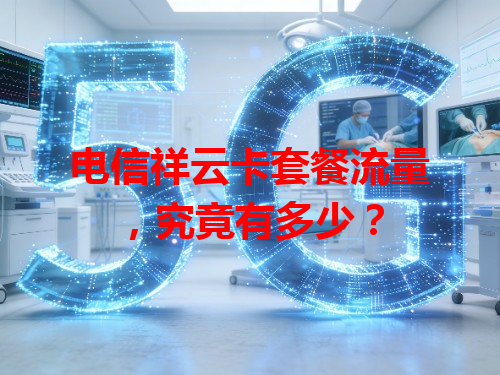 电信祥云卡套餐流量，究竟有多少？