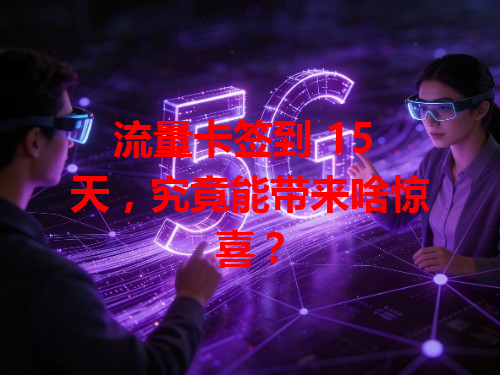 流量卡签到 15 天，究竟能带来啥惊喜？
