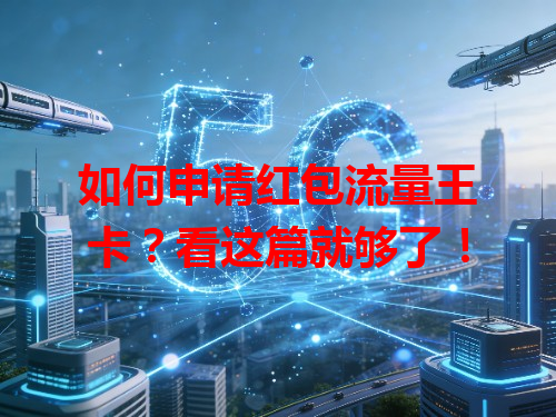 如何申请红包流量王卡？看这篇就够了！