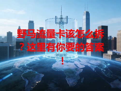 野马流量卡该怎么拆？这里有你要的答案！