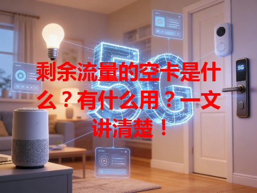 剩余流量的空卡是什么？有什么用？一文讲清楚！