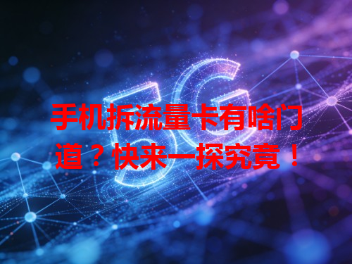 手机拆流量卡有啥门道？快来一探究竟！
