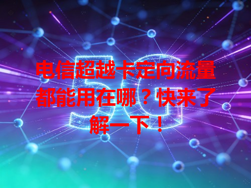 电信超越卡定向流量都能用在哪？快来了解一下！