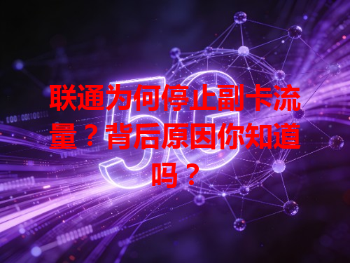 联通为何停止副卡流量?背后原因你知道吗?
