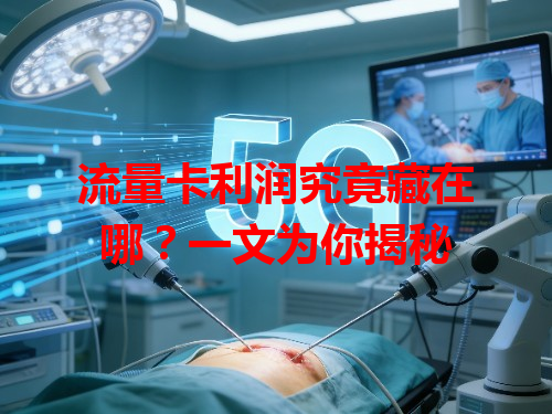 流量卡利润究竟藏在哪？一文为你揭秘