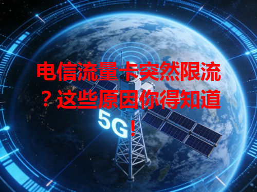 电信流量卡突然限流？这些原因你得知道！