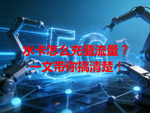 水卡怎么充值流量？一文带你搞清楚！