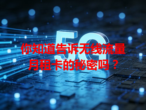 你知道告诉无线流量月租卡的秘密吗？
