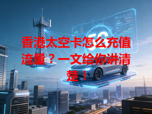 香港太空卡怎么充值流量？一文给你讲清楚！
