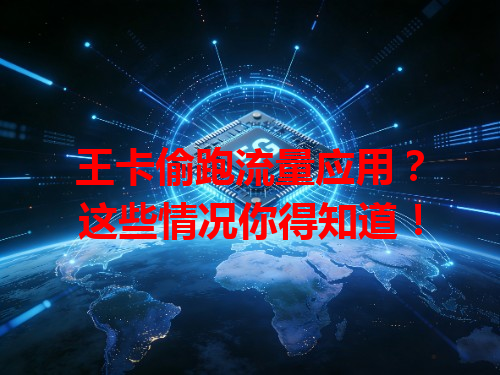 王卡偷跑流量应用？这些情况你得知道！