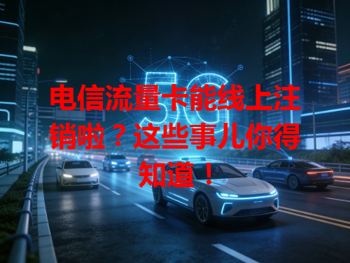 电信流量卡能线上注销啦？这些事儿你得知道！