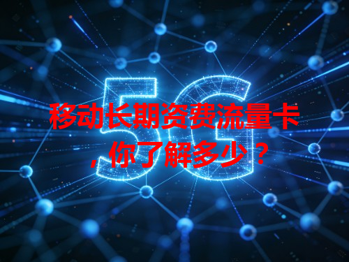 移动长期资费流量卡，你了解多少？