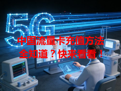 中国流量卡充值方法全知道？快来看看！