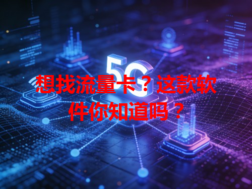 想找流量卡？这款软件你知道吗？
