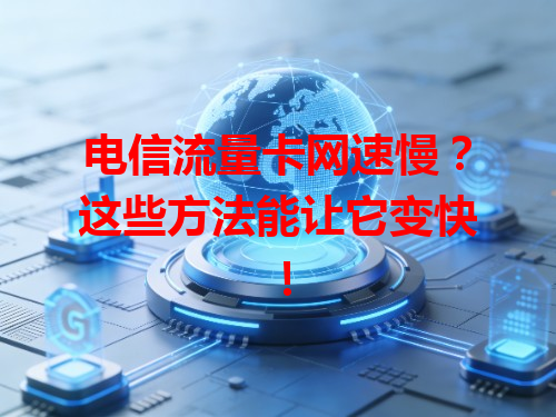 电信流量卡网速慢？这些方法能让它变快！