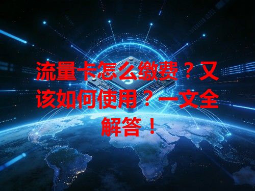 流量卡怎么缴费？又该如何使用？一文全解答！