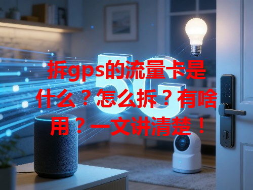 拆gps的流量卡是什么？怎么拆？有啥用？一文讲清楚！